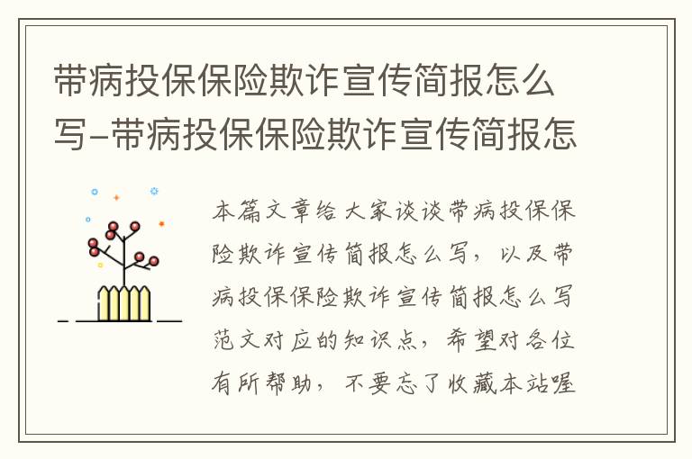 带病投保保险欺诈宣传简报怎么写-带病投保保险欺诈宣传简报怎么写范文