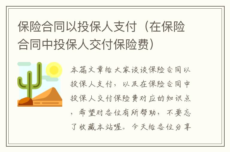 保险合同以投保人支付（在保险合同中投保人交付保险费）