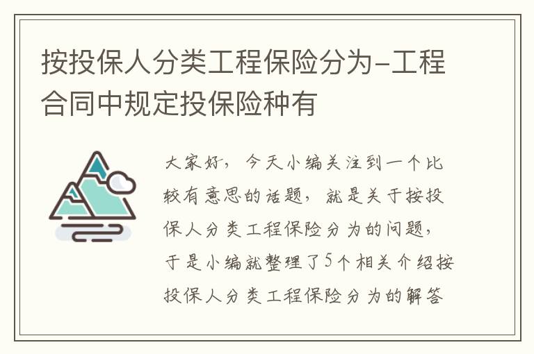 按投保人分类工程保险分为-工程合同中规定投保险种有