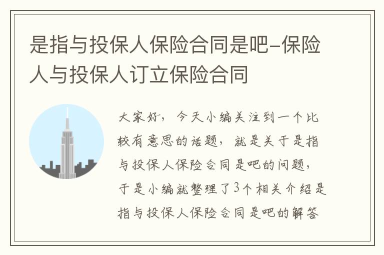 是指与投保人保险合同是吧-保险人与投保人订立保险合同