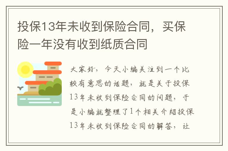 投保13年未收到保险合同，买保险一年没有收到纸质合同