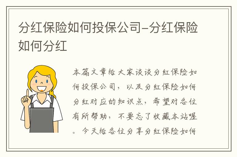 分红保险如何投保公司-分红保险如何分红