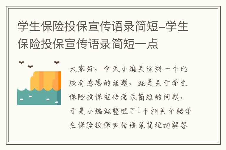 学生保险投保宣传语录简短-学生保险投保宣传语录简短一点