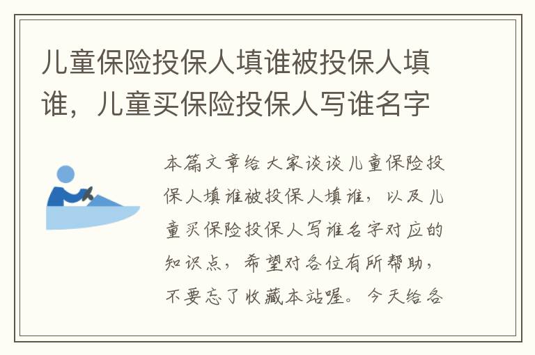 儿童保险投保人填谁被投保人填谁，儿童买保险投保人写谁名字