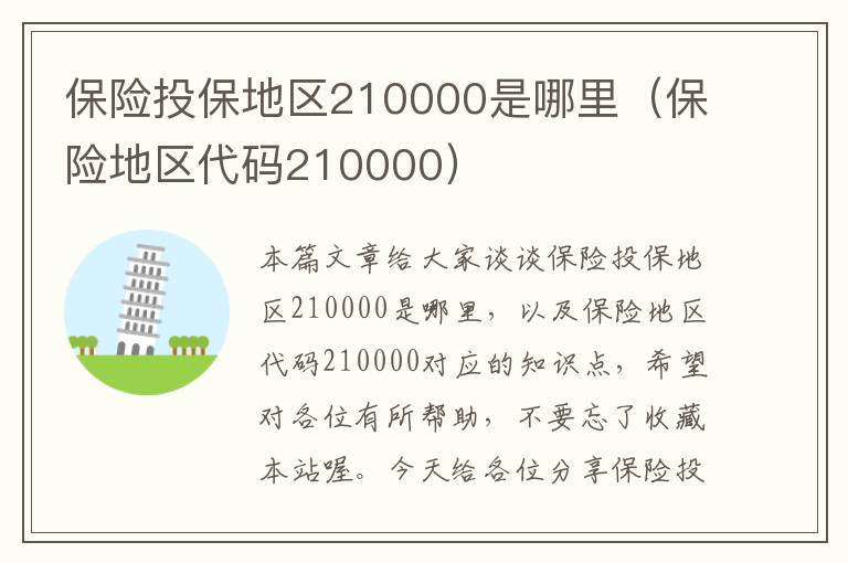 保险投保地区210000是哪里（保险地区代码210000）