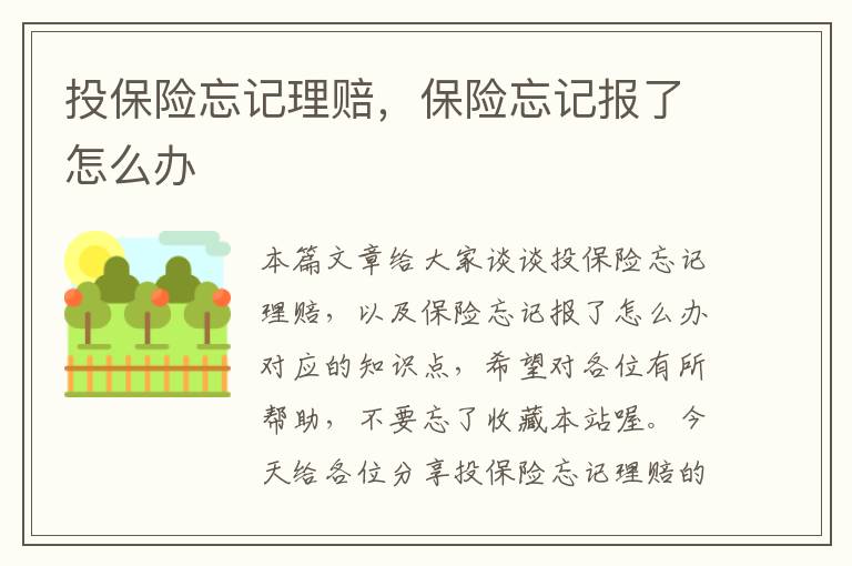 投保险忘记理赔，保险忘记报了怎么办