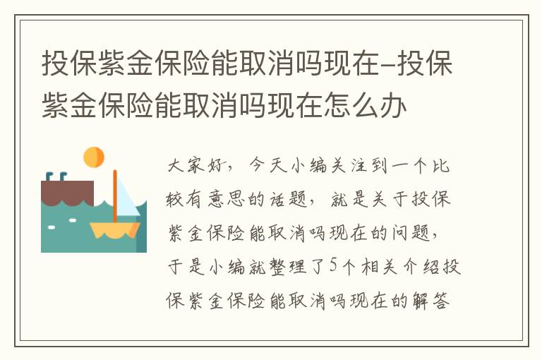 投保紫金保险能取消吗现在-投保紫金保险能取消吗现在怎么办