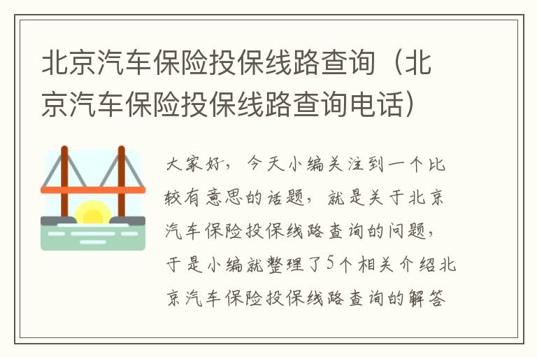 北京汽车保险投保线路查询（北京汽车保险投保线路查询电话）