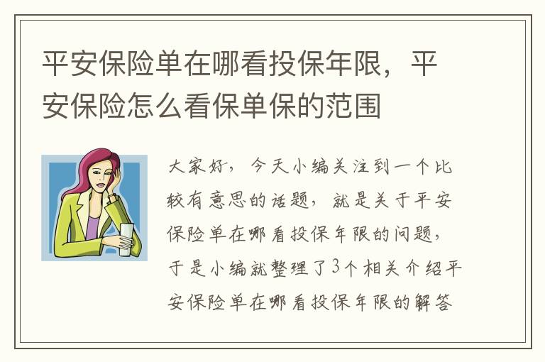 平安保险单在哪看投保年限，平安保险怎么看保单保的范围