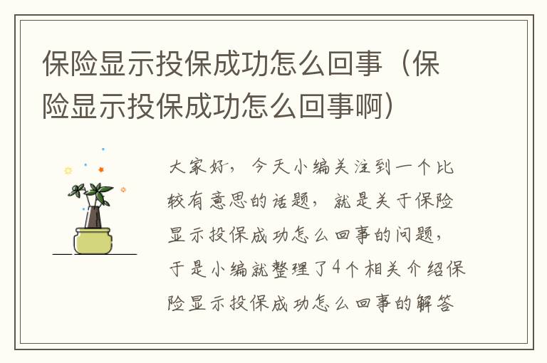 保险显示投保成功怎么回事（保险显示投保成功怎么回事啊）