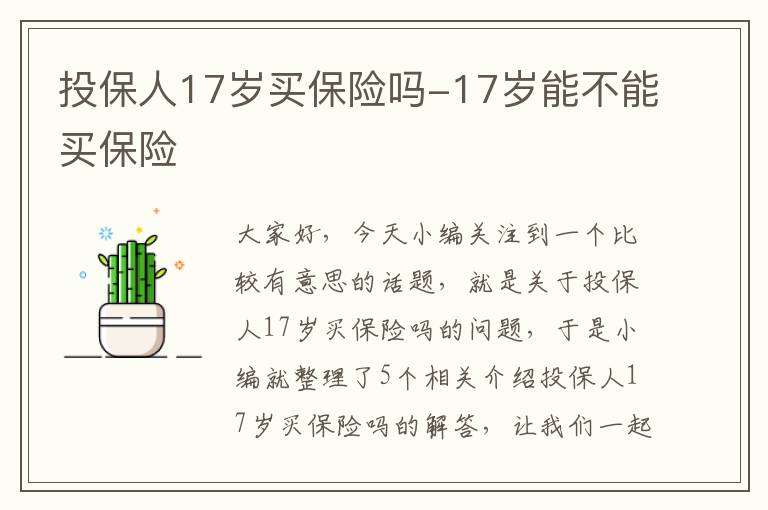 投保人17岁买保险吗-17岁能不能买保险