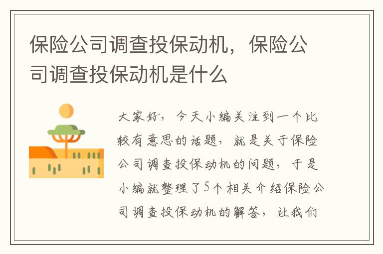 保险公司调查投保动机，保险公司调查投保动机是什么