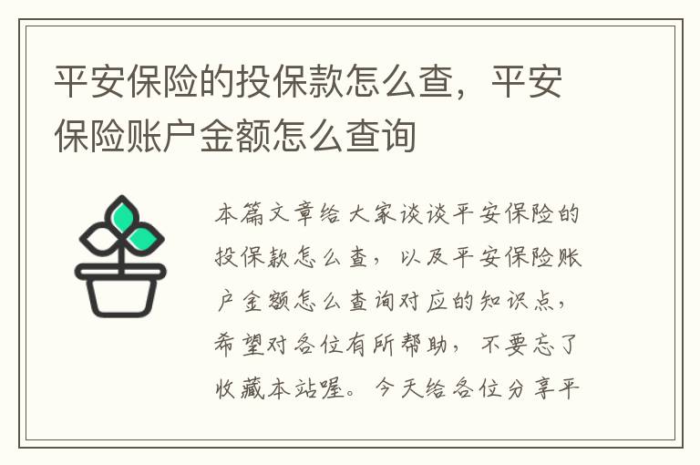 平安保险的投保款怎么查，平安保险账户金额怎么查询