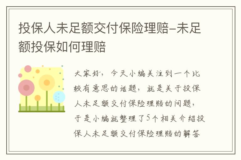 投保人未足额交付保险理赔-未足额投保如何理赔