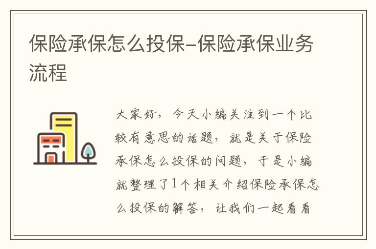 保险承保怎么投保-保险承保业务流程