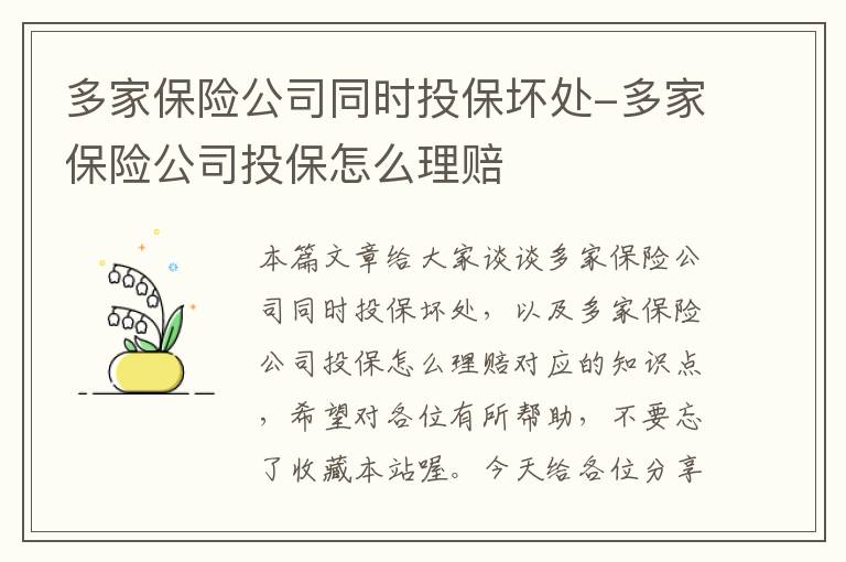 多家保险公司同时投保坏处-多家保险公司投保怎么理赔