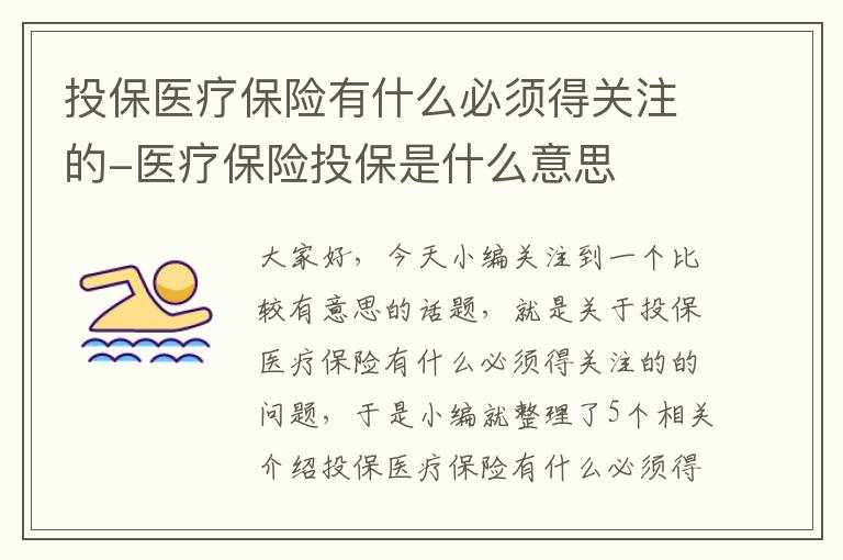 投保医疗保险有什么必须得关注的-医疗保险投保是什么意思