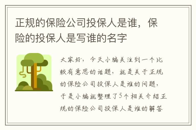 正规的保险公司投保人是谁，保险的投保人是写谁的名字