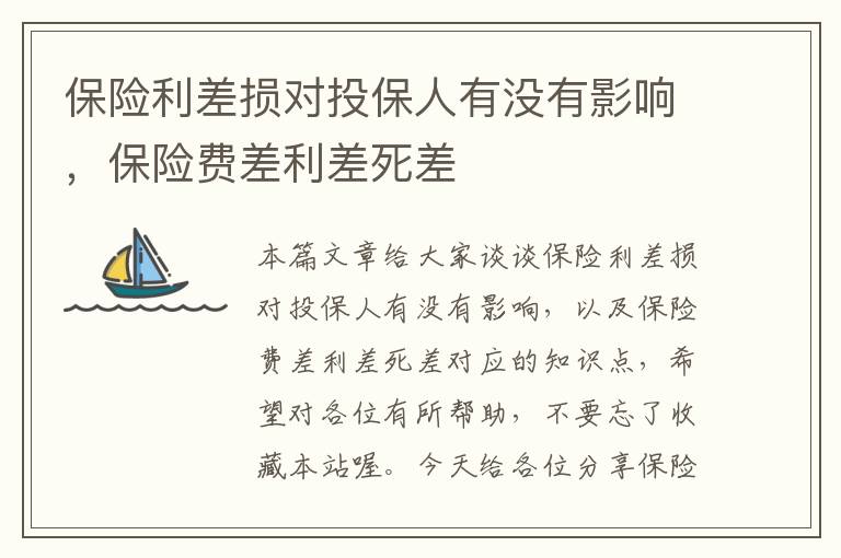 保险利差损对投保人有没有影响，保险费差利差死差