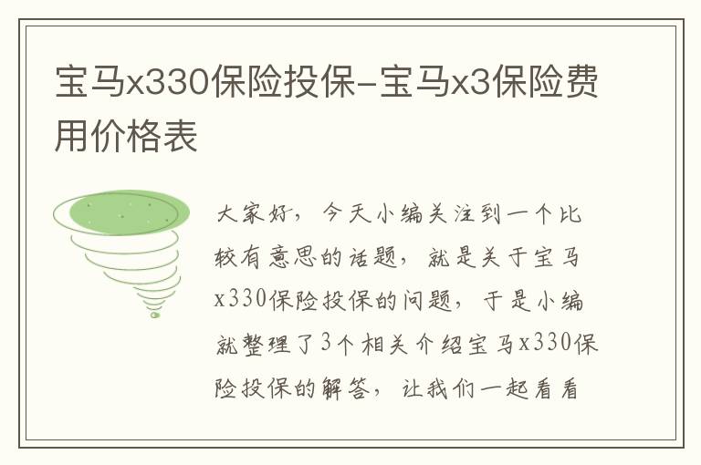 宝马x330保险投保-宝马x3保险费用价格表