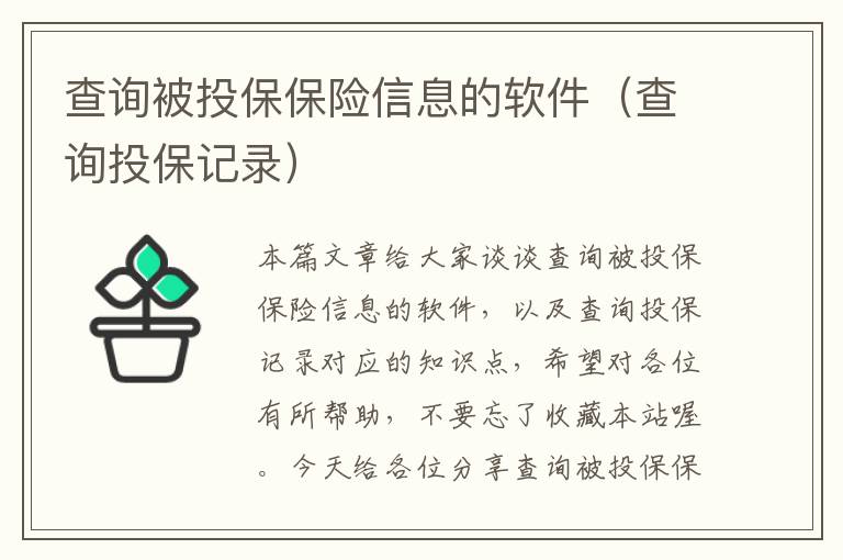 查询被投保保险信息的软件（查询投保记录）