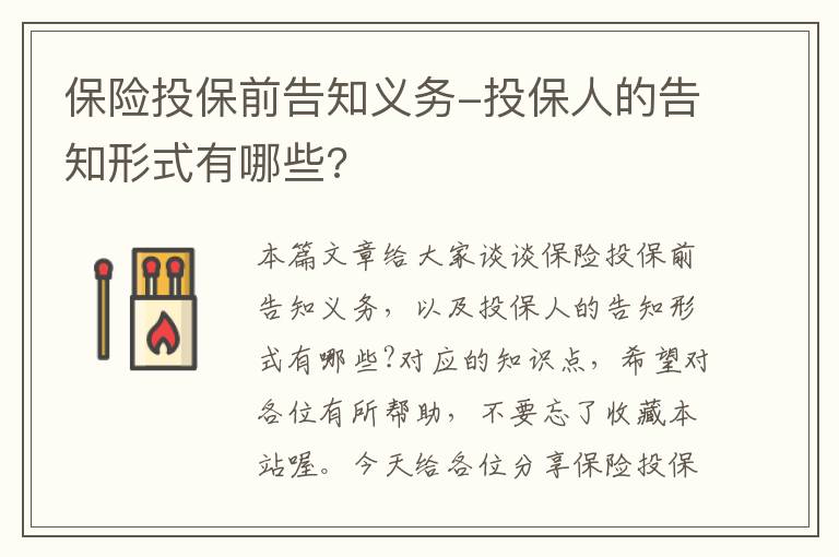 保险投保前告知义务-投保人的告知形式有哪些?