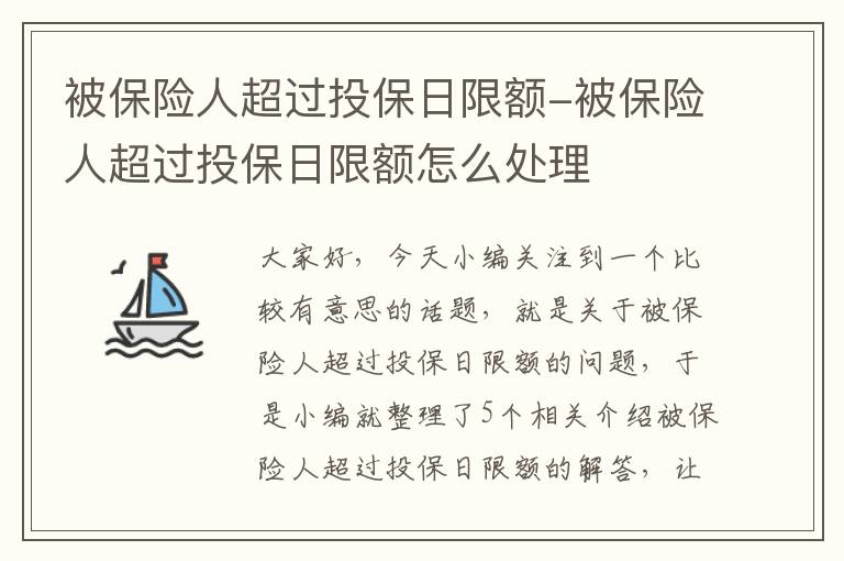 被保险人超过投保日限额-被保险人超过投保日限额怎么处理