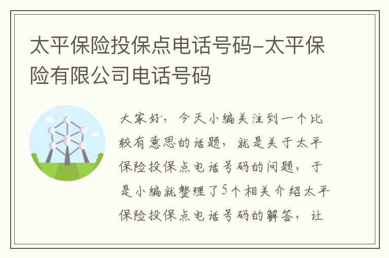 太平保险投保点电话号码-太平保险有限公司电话号码