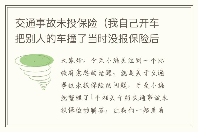 交通事故未投保险（我自己开车把别人的车撞了当时没报保险后面怎么做？）