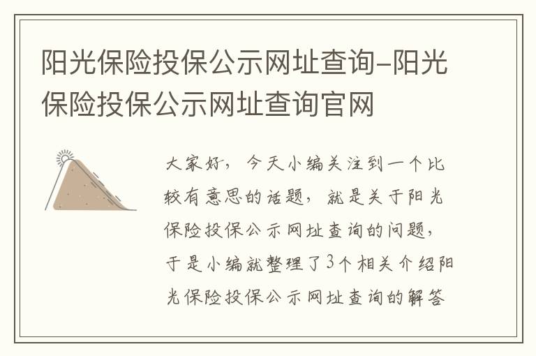 阳光保险投保公示网址查询-阳光保险投保公示网址查询官网