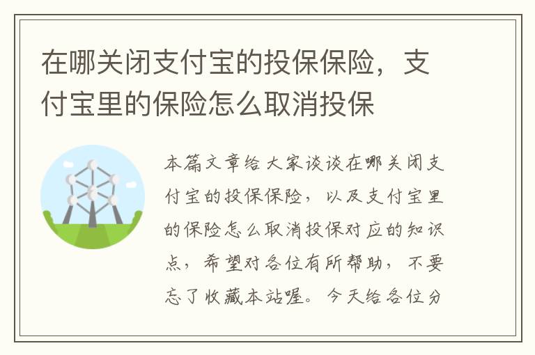 在哪关闭支付宝的投保保险，支付宝里的保险怎么取消投保