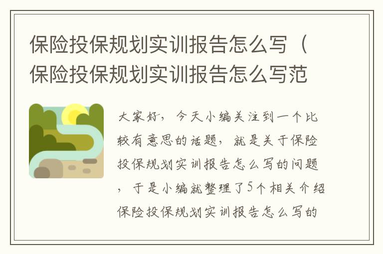 保险投保规划实训报告怎么写（保险投保规划实训报告怎么写范文）