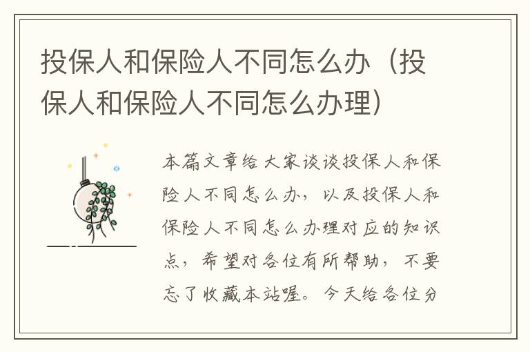 投保人和保险人不同怎么办（投保人和保险人不同怎么办理）