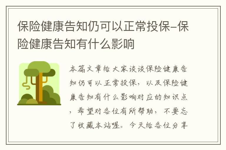 保险健康告知仍可以正常投保-保险健康告知有什么影响