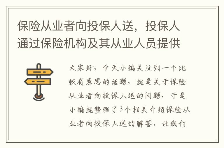 保险从业者向投保人送，投保人通过保险机构及其从业人员提供的保险产品