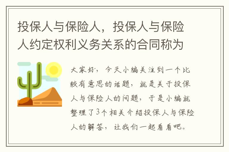 投保人与保险人，投保人与保险人约定权利义务关系的合同称为