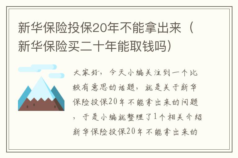 新华保险投保20年不能拿出来（新华保险买二十年能取钱吗）