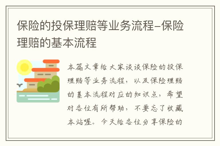 保险的投保理赔等业务流程-保险理赔的基本流程