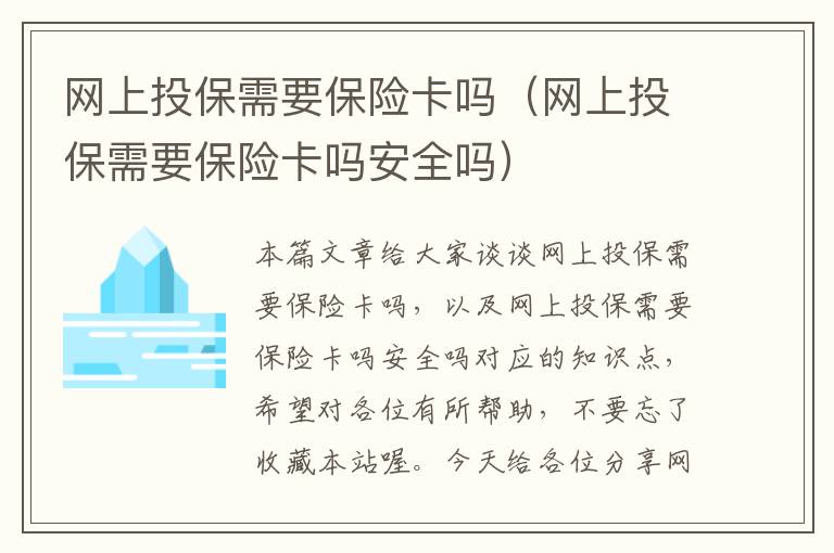 网上投保需要保险卡吗（网上投保需要保险卡吗安全吗）