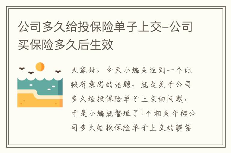 公司多久给投保险单子上交-公司买保险多久后生效