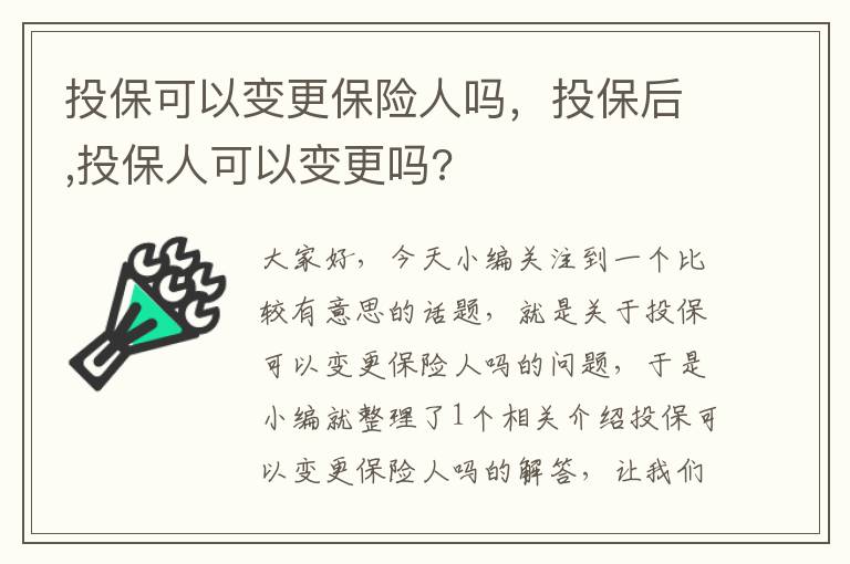 投保可以变更保险人吗，投保后,投保人可以变更吗?