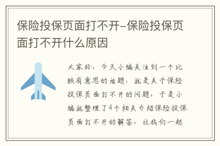 保险投保页面打不开-保险投保页面打不开什么原因